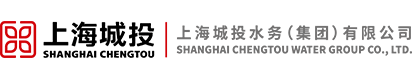 上海城投水务(集团)有限公司 